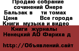 Продаю собрание сочинений Онере Бальзак в 15-ти томах  › Цена ­ 5 000 - Все города Книги, музыка и видео » Книги, журналы   . Ненецкий АО,Фариха д.